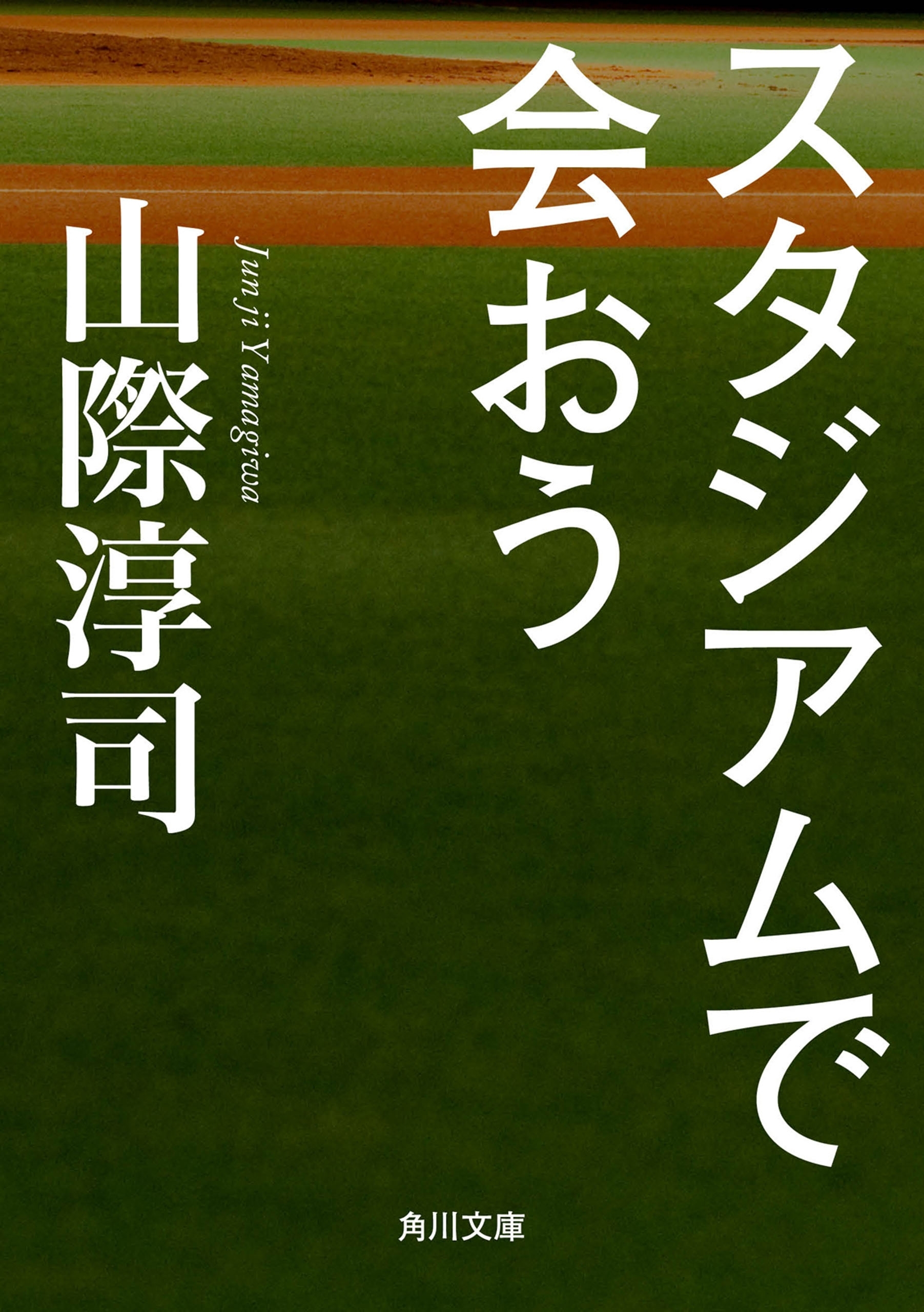 スタジアムで会おう