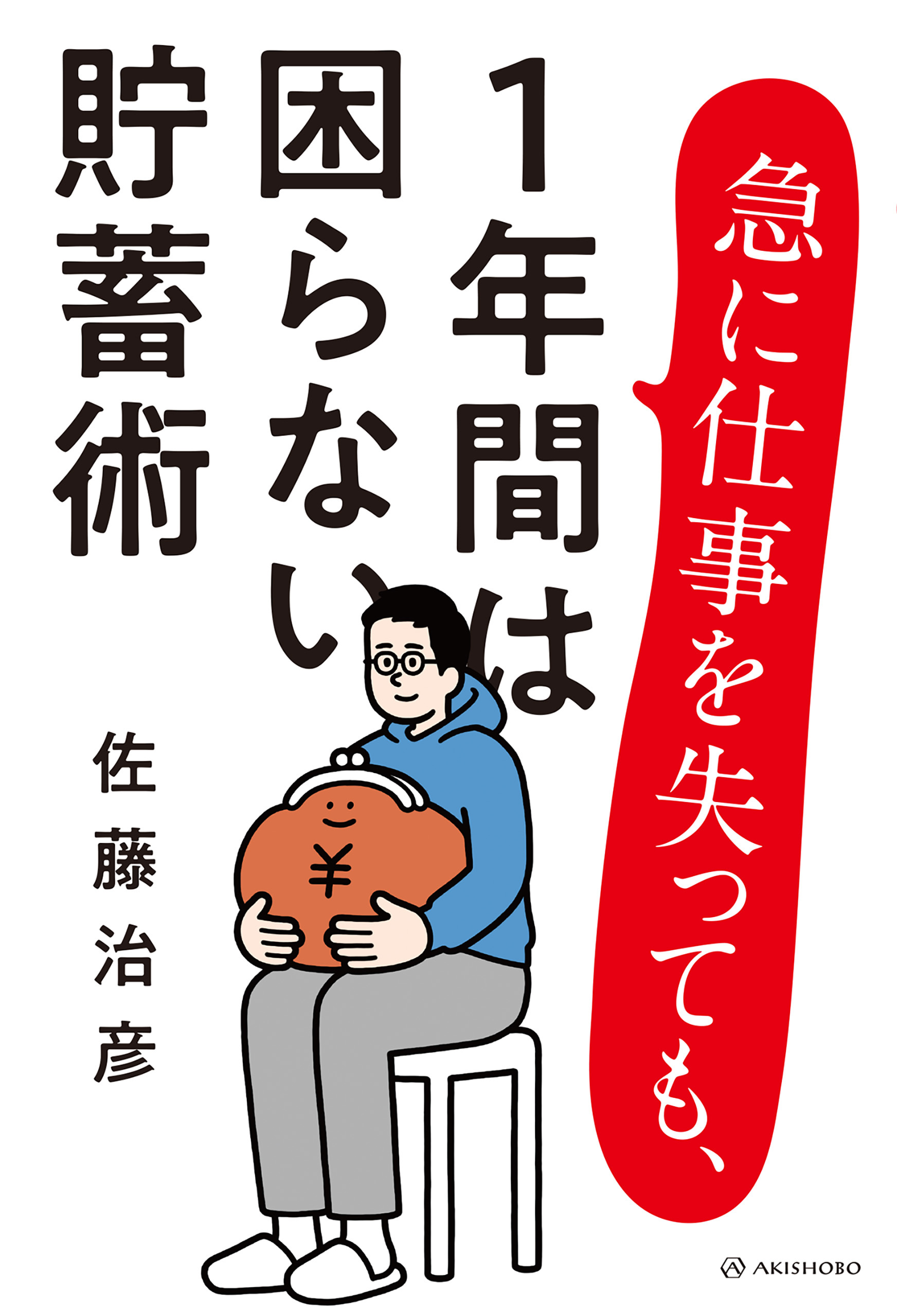 急に仕事を失っても、1年間は困らない貯蓄術