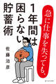 急に仕事を失っても、1年間は困らない貯蓄術