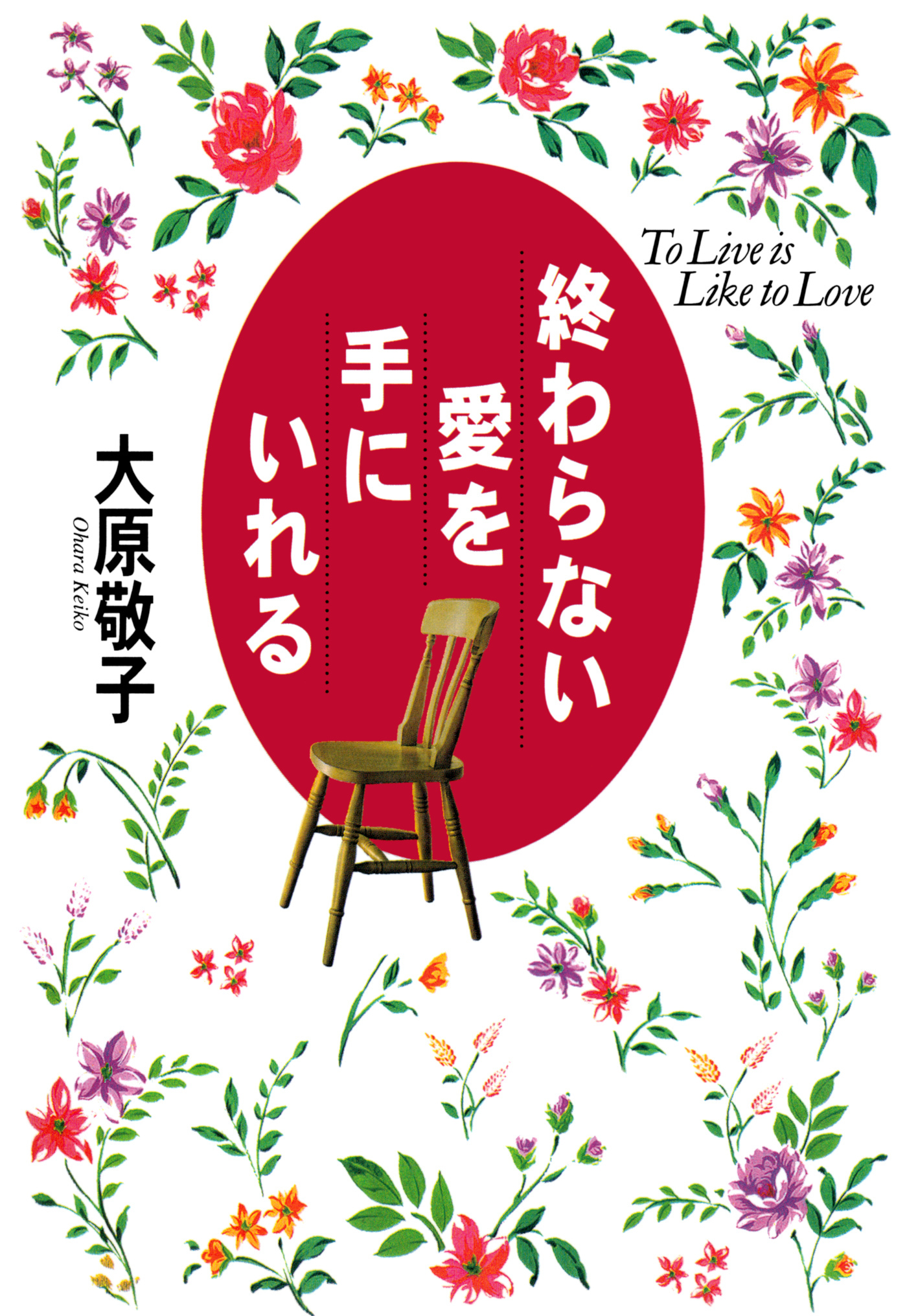 終わらない愛を手にいれる