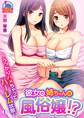 彼女の姉ちゃんは風俗嬢!?~うっかりハメちゃってハーレム状態!(1)