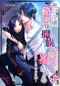 無口令嬢の秘密は魔族に優しく暴かれる~両想いまでの10日間~(3)