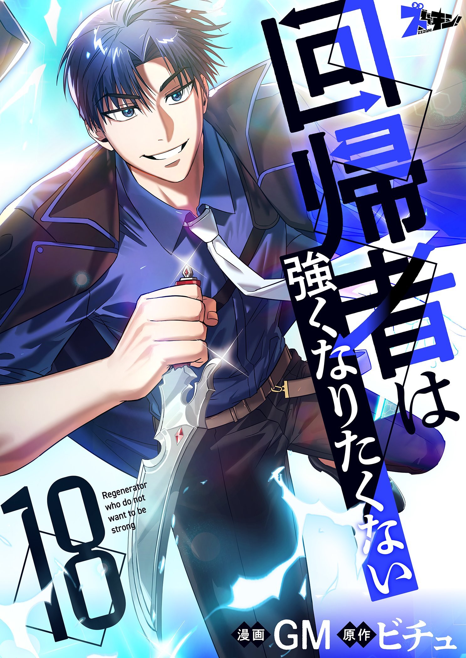 回帰者は強くなりたくない（フルカラー） 18