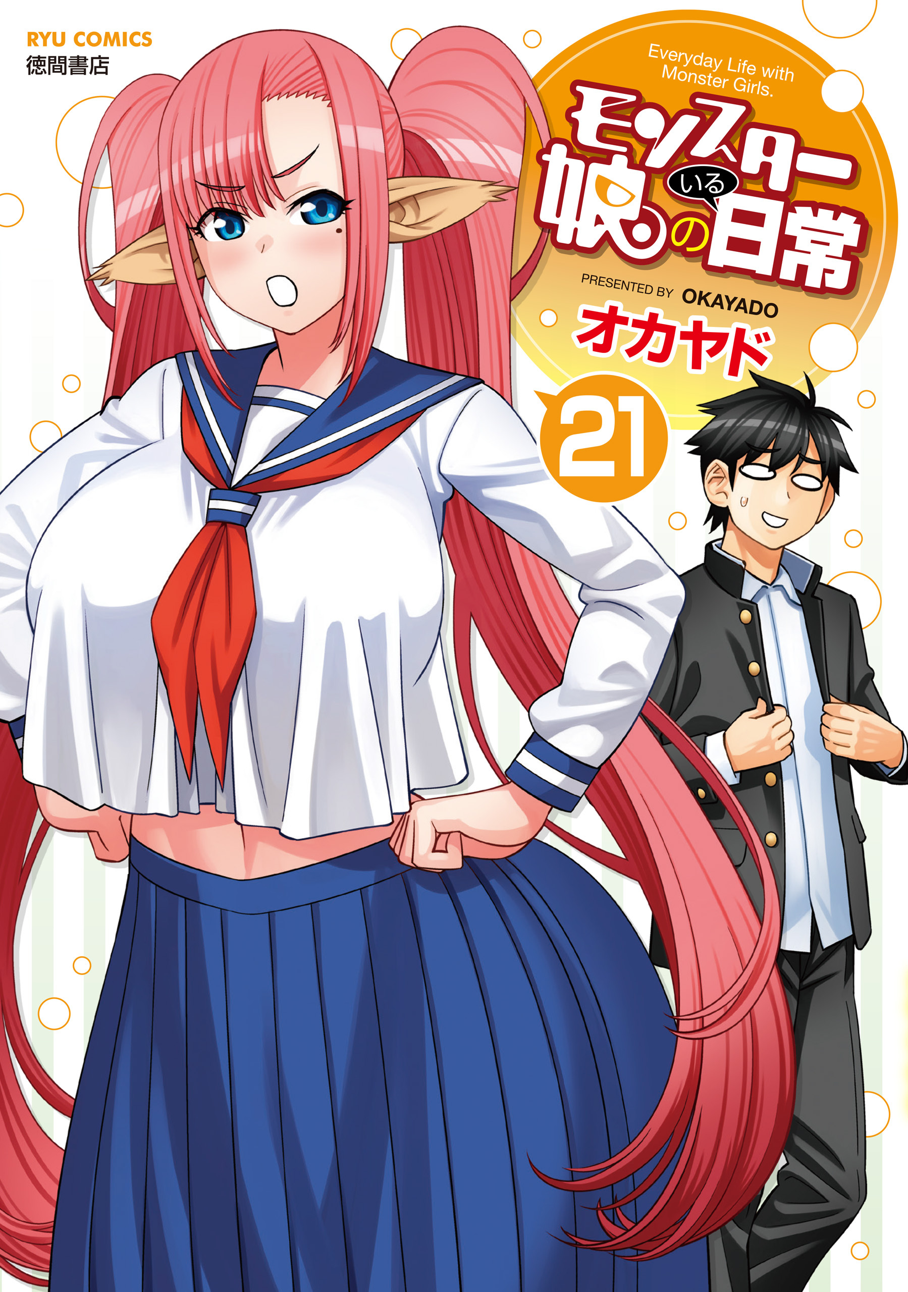 モンスター娘のいる日常（21）【電子限定特典ペーパー付き】