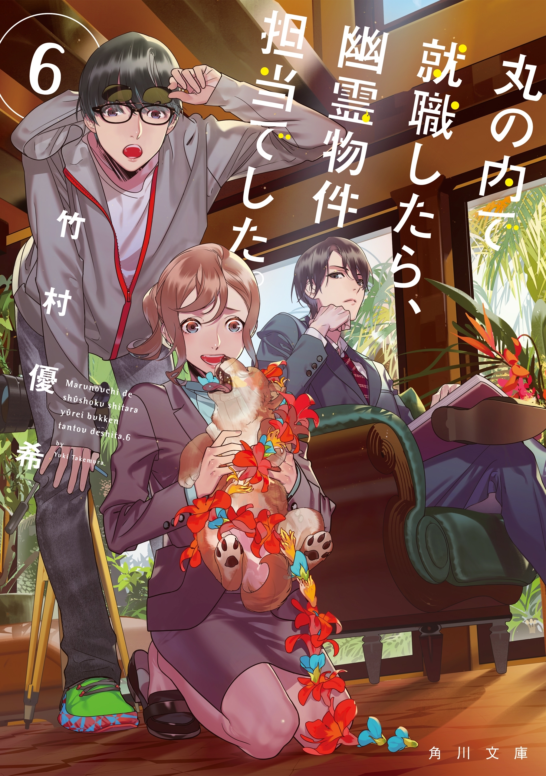 丸の内で就職したら、幽霊物件担当でした。６