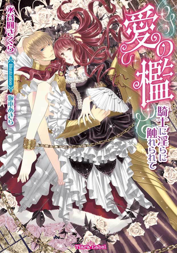 愛の檻　騎士に淫らに触れられて