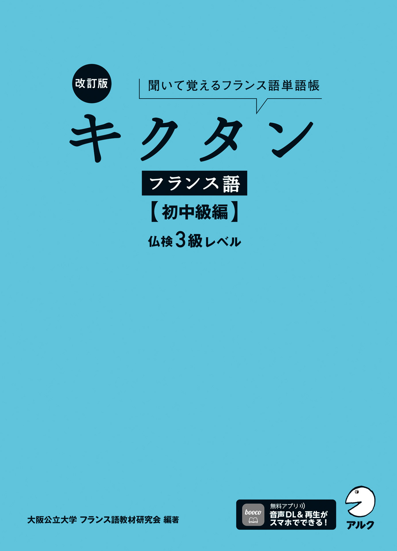 改訂版 キクタンフランス語【初中級編】仏検3級レベル[音声DL付]ーー聞いて覚えるフランス語単語帳