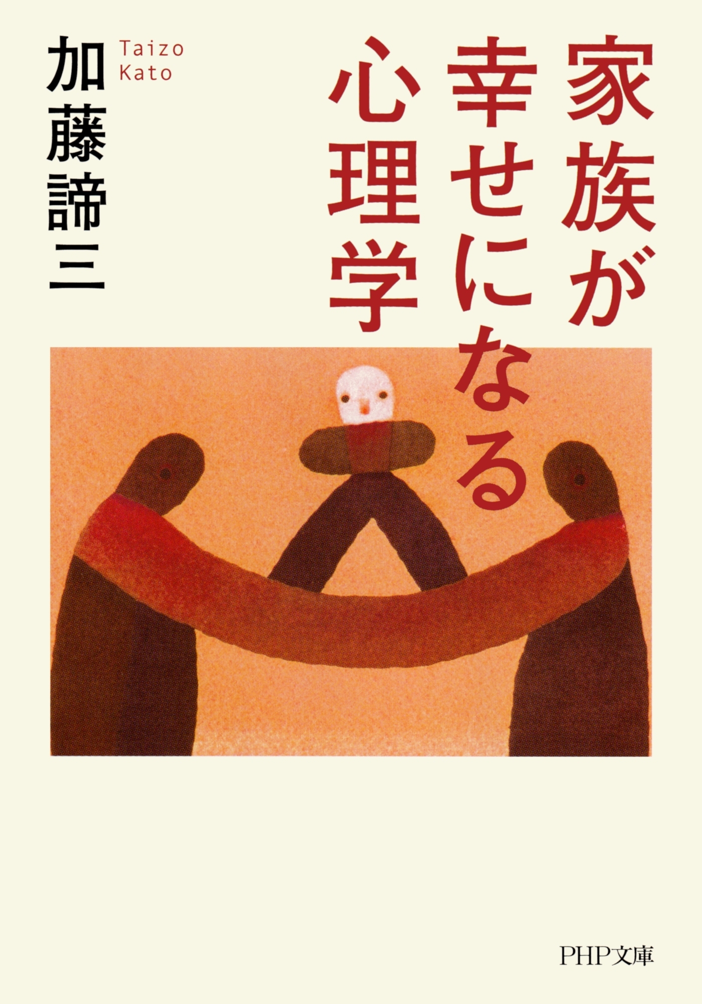 家族が幸せになる心理学