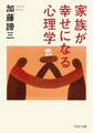 家族が幸せになる心理学