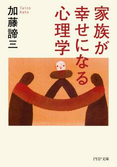 家族が幸せになる心理学