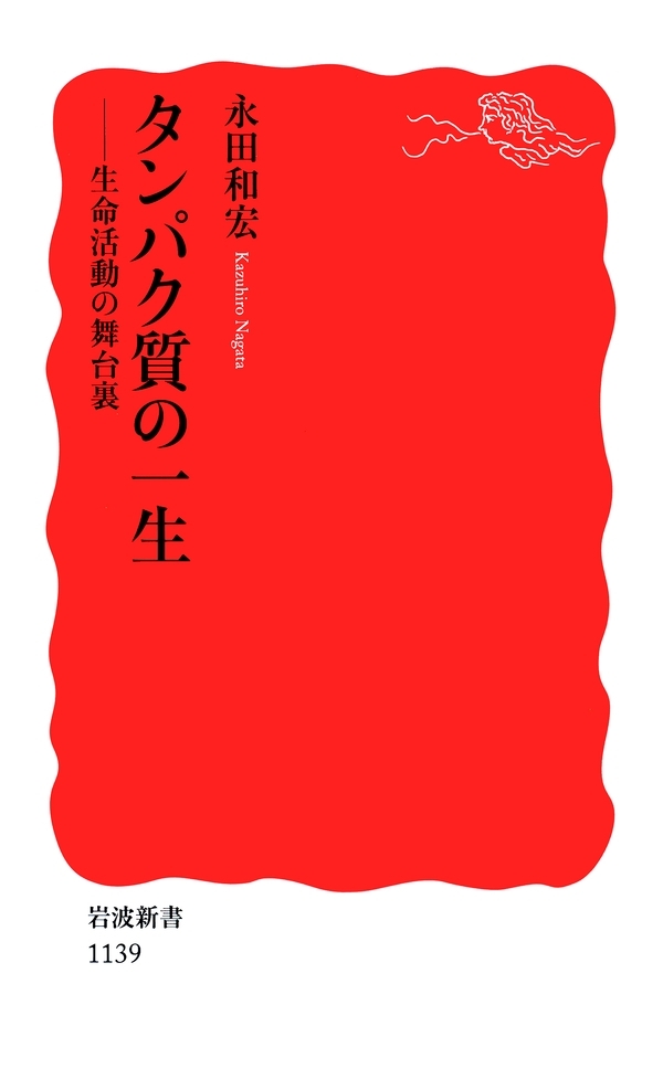タンパク質の一生－生命活動の舞台裏