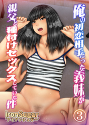 俺の初恋相手だった義妹が親父と種付けセックスしていた件(フルカラー) ３