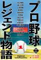 プロ野球レジェンド物語 1