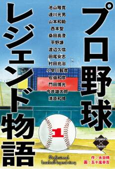 プロ野球レジェンド物語 1