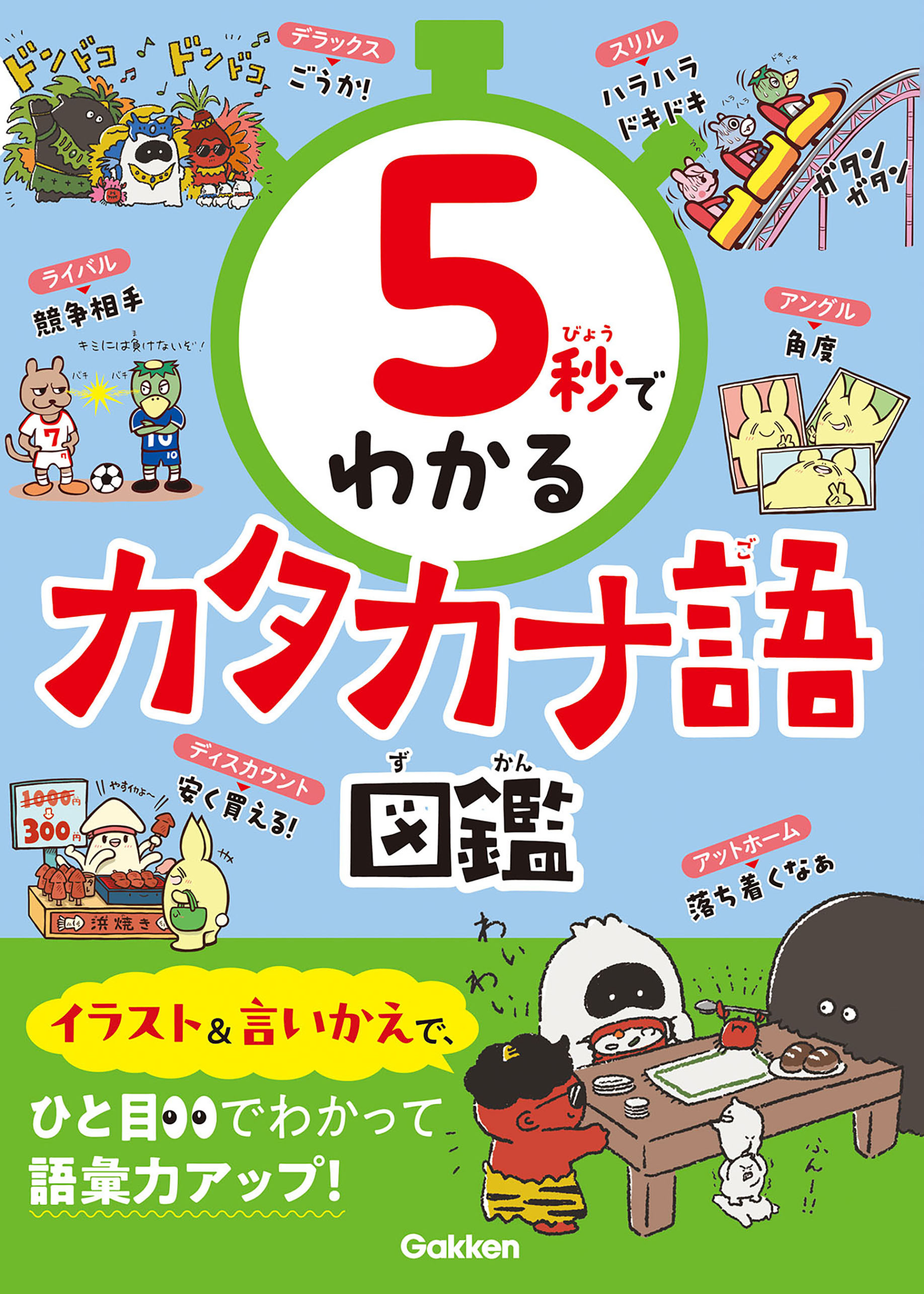5秒でわかるカタカナ語図鑑