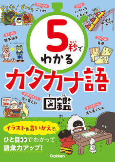 5秒でわかるカタカナ語図鑑