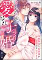 薄幸花嫁の愛され子づくり婚 冷酷無比な伯爵様が初夜から甘すぎる(分冊版) 【第1話】
