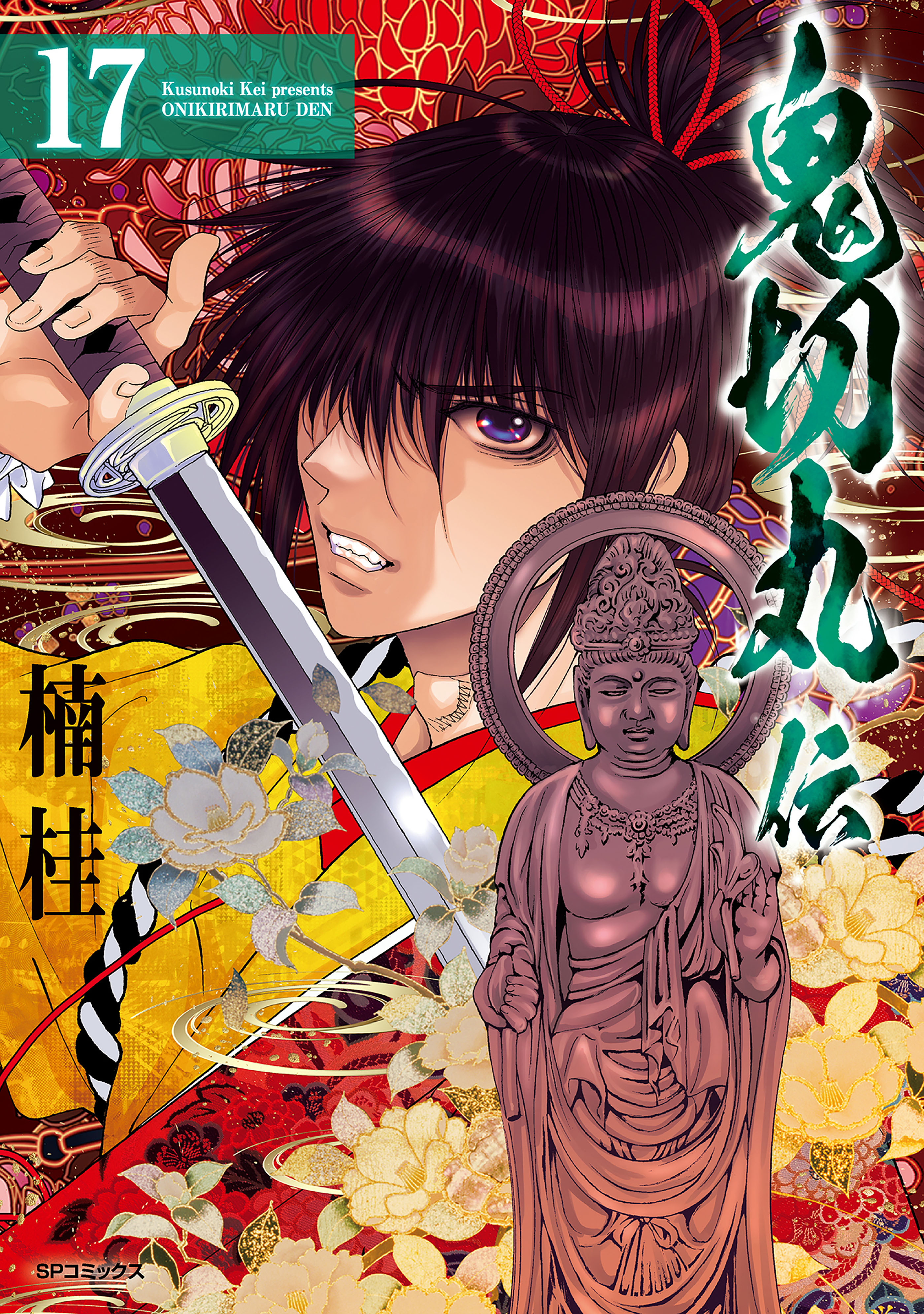 鬼切丸伝 (17)【電子版特典付】