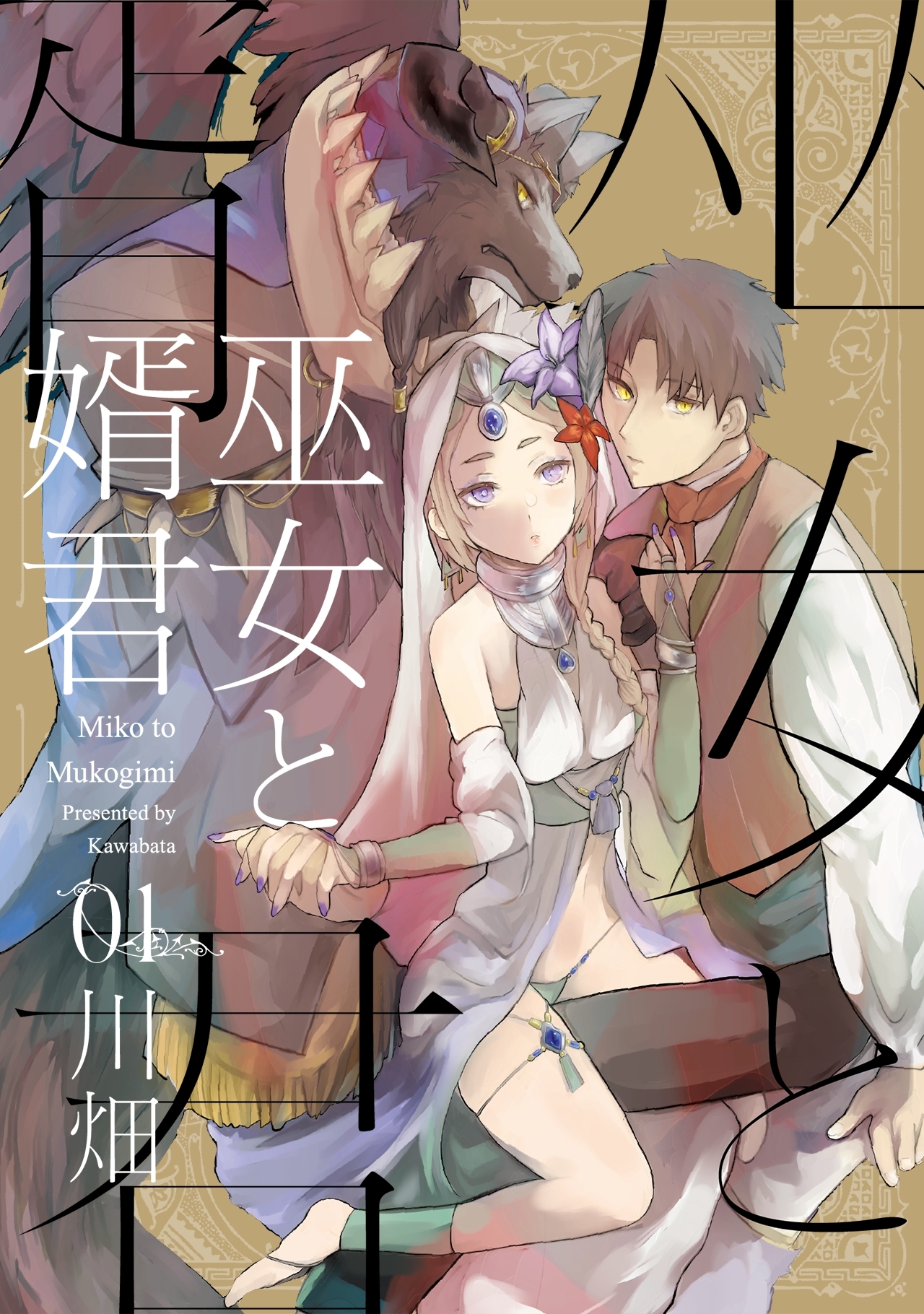 【期間限定　無料お試し版　閲覧期限2026年5月27日】巫女と婿君(1)