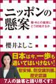 ニッポンの懸案 韓・中との衝突にどう対処するか(小学館新書)