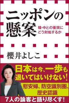 ニッポンの懸案 韓・中との衝突にどう対処するか(小学館新書)