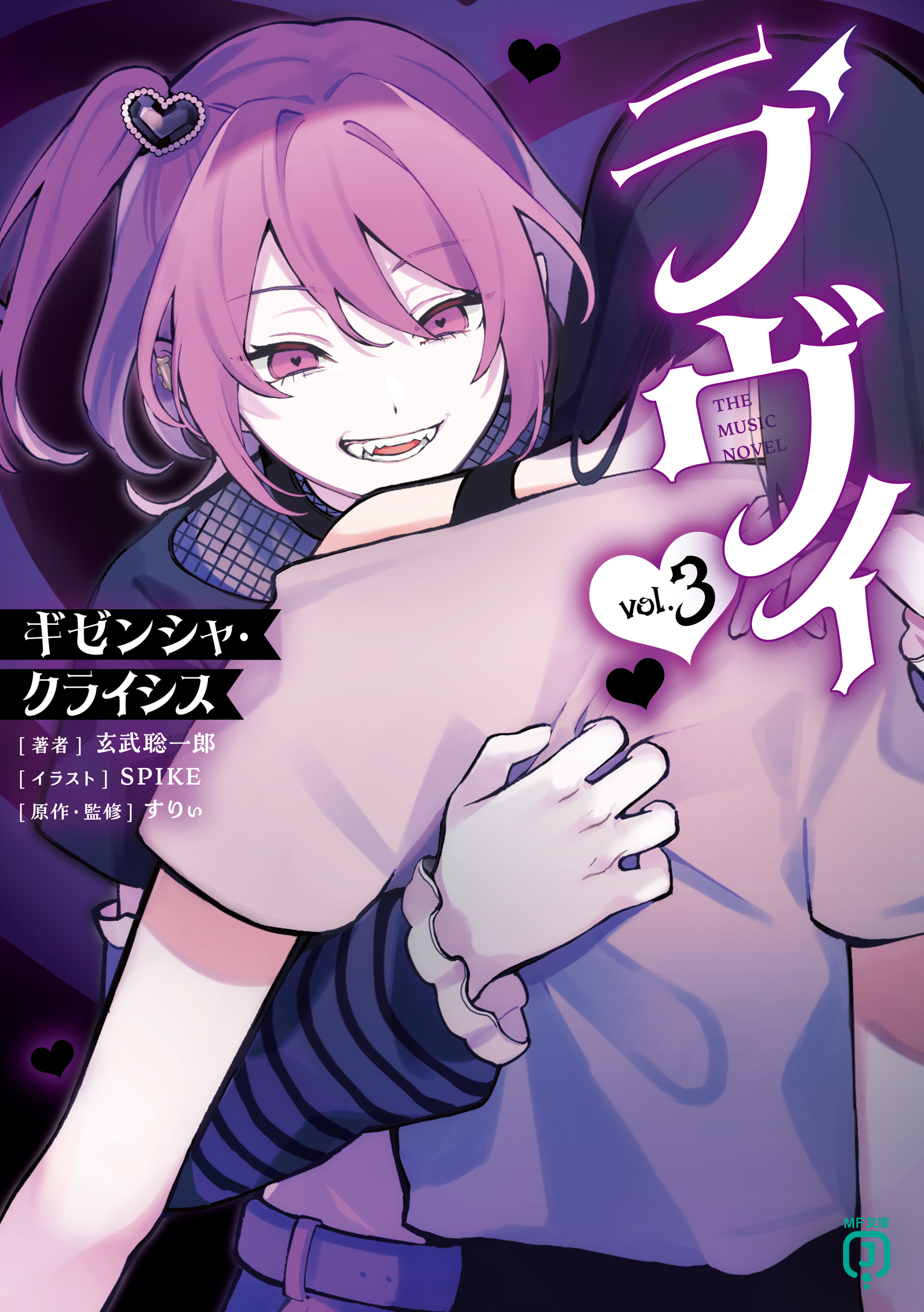 ラヴィ THE MUSIC NOVEL 3　ギゼンシャ・クライシス