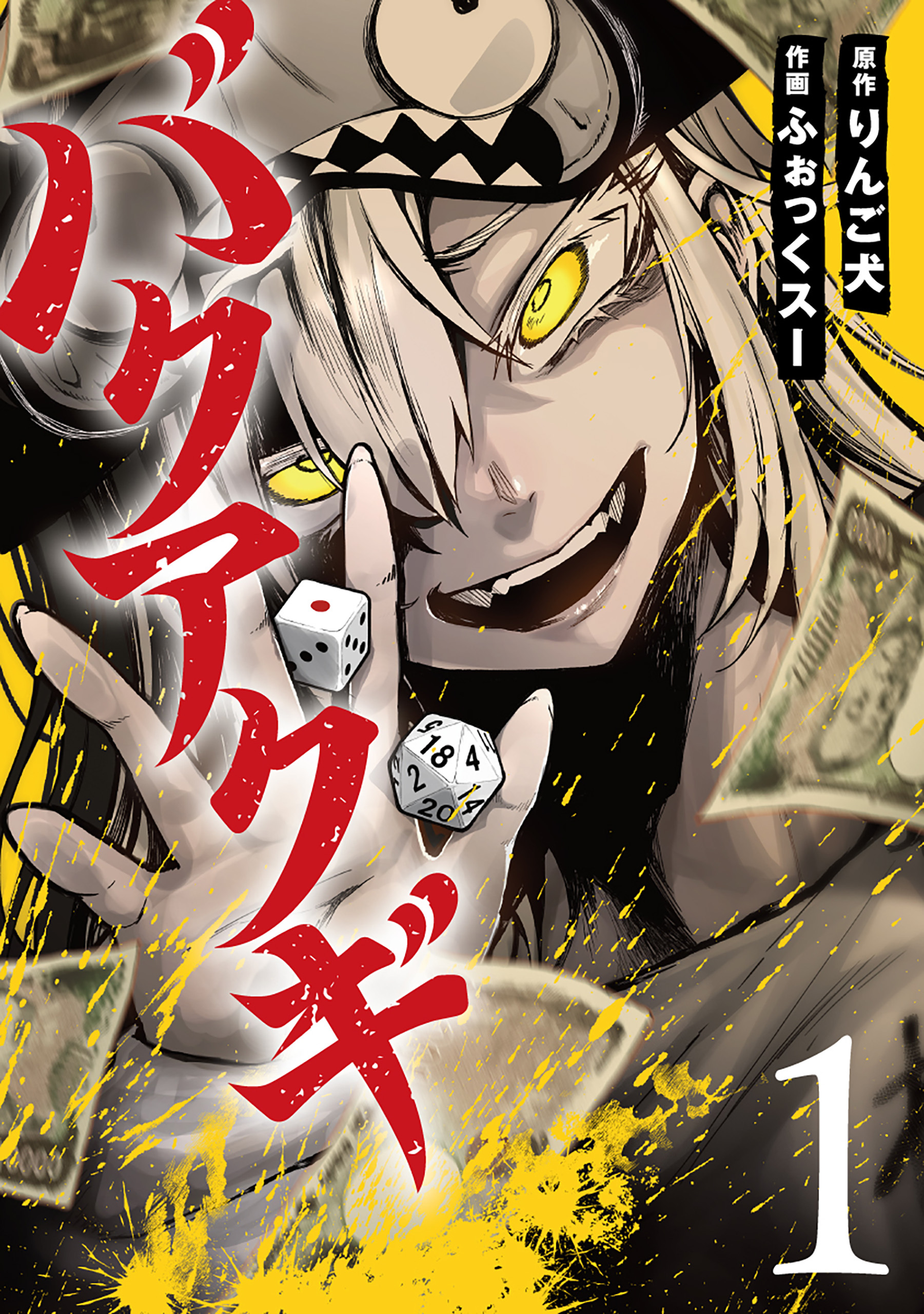 【期間限定　無料お試し版】バクアクギ　1巻【電子特典付き】