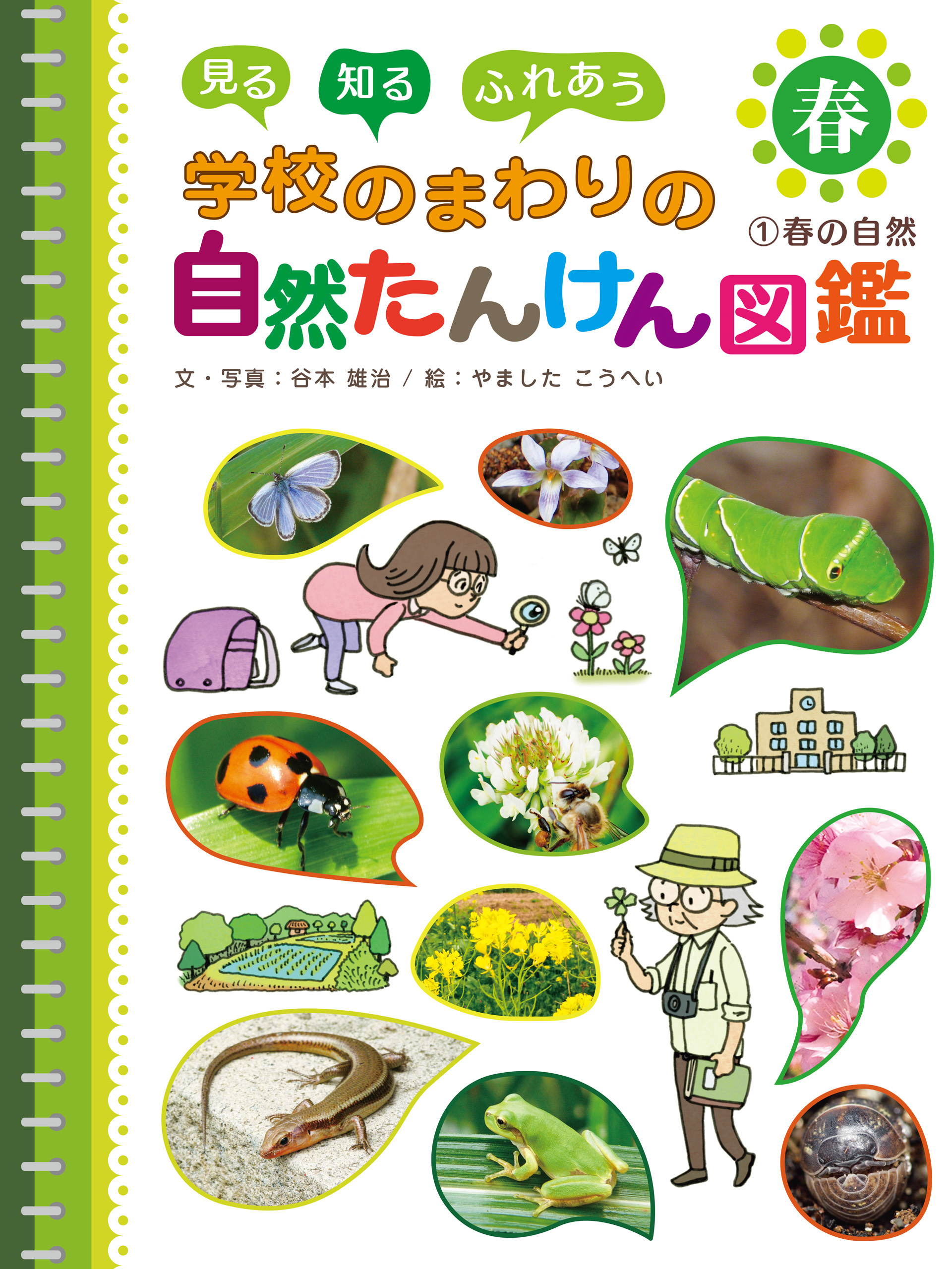 春の自然１　見る　知る　ふれあう　学校のまわりの自然たんけん図鑑