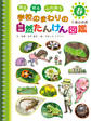 春の自然1 見る 知る ふれあう 学校のまわりの自然たんけん図鑑