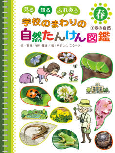春の自然1 見る 知る ふれあう 学校のまわりの自然たんけん図鑑