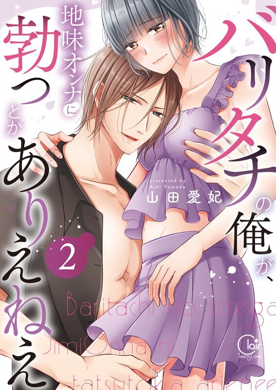 バリタチの俺が、地味オンナに勃つとかありえねえ【単行本版】(2)【特典ペーパー付き】