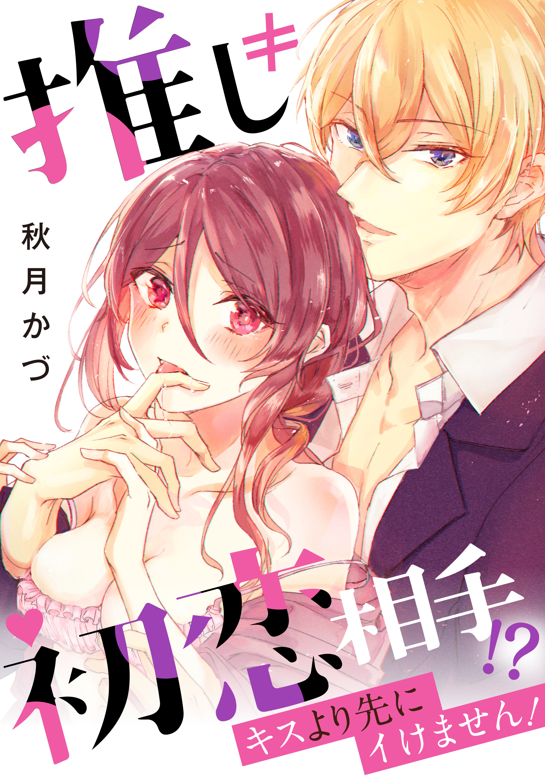 推し≠初恋相手！？キスより先にイけません！《カノンミア》