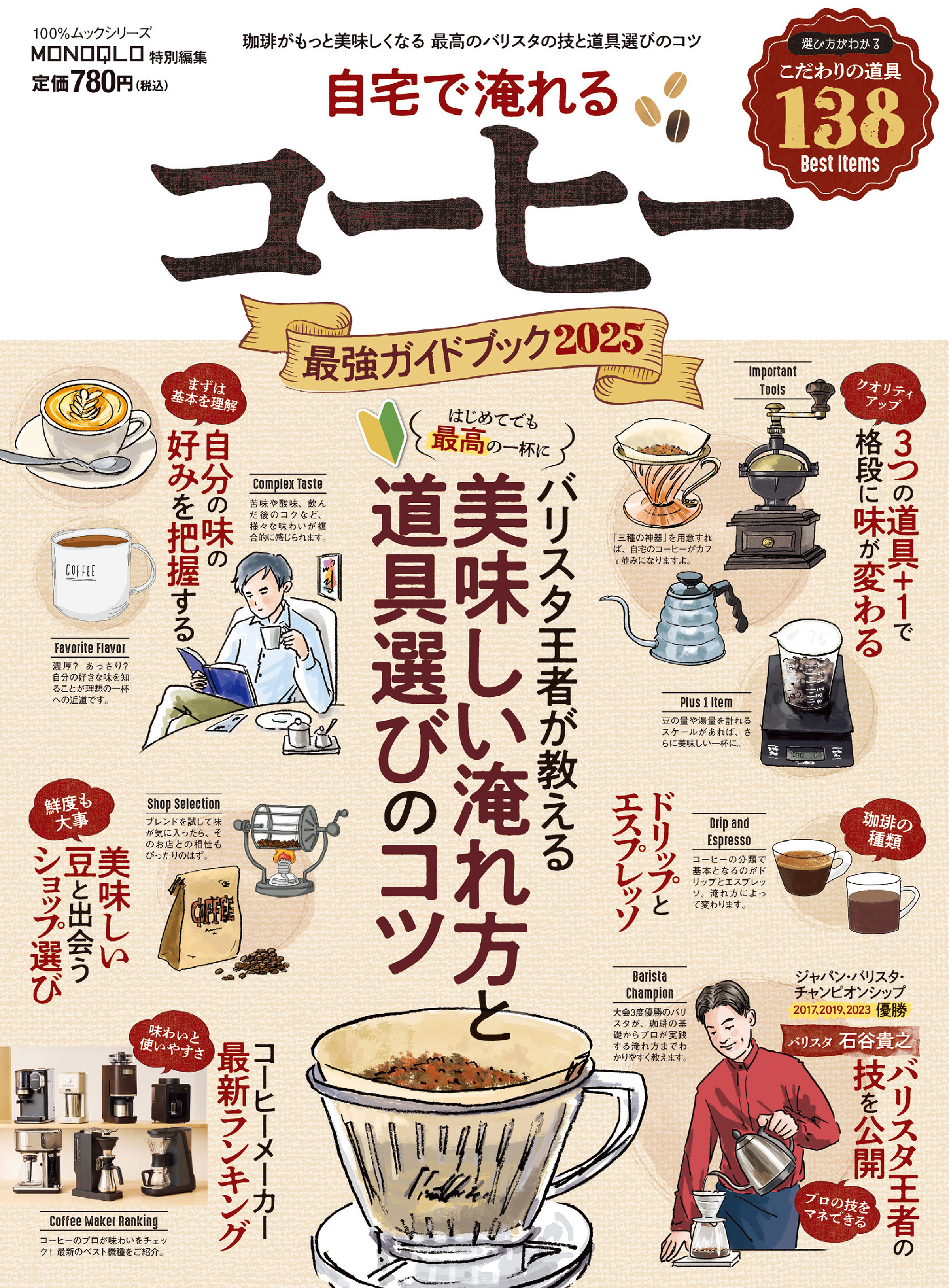 100％ムックシリーズ　自宅で淹れるコーヒー最強ガイドブック 2025