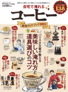 100%ムックシリーズ 自宅で淹れるコーヒー最強ガイドブック 2025