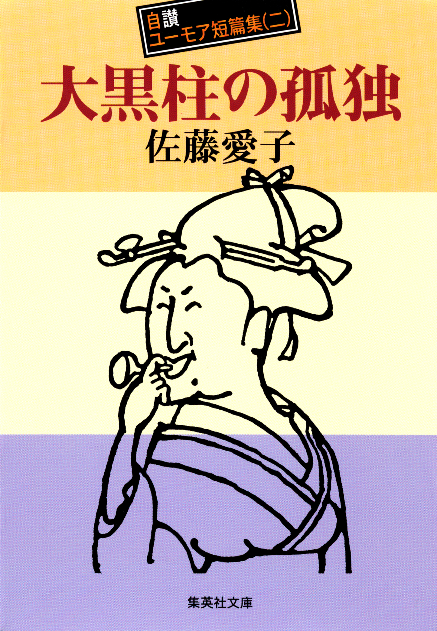 佐藤愛子自讃ユーモア短編集