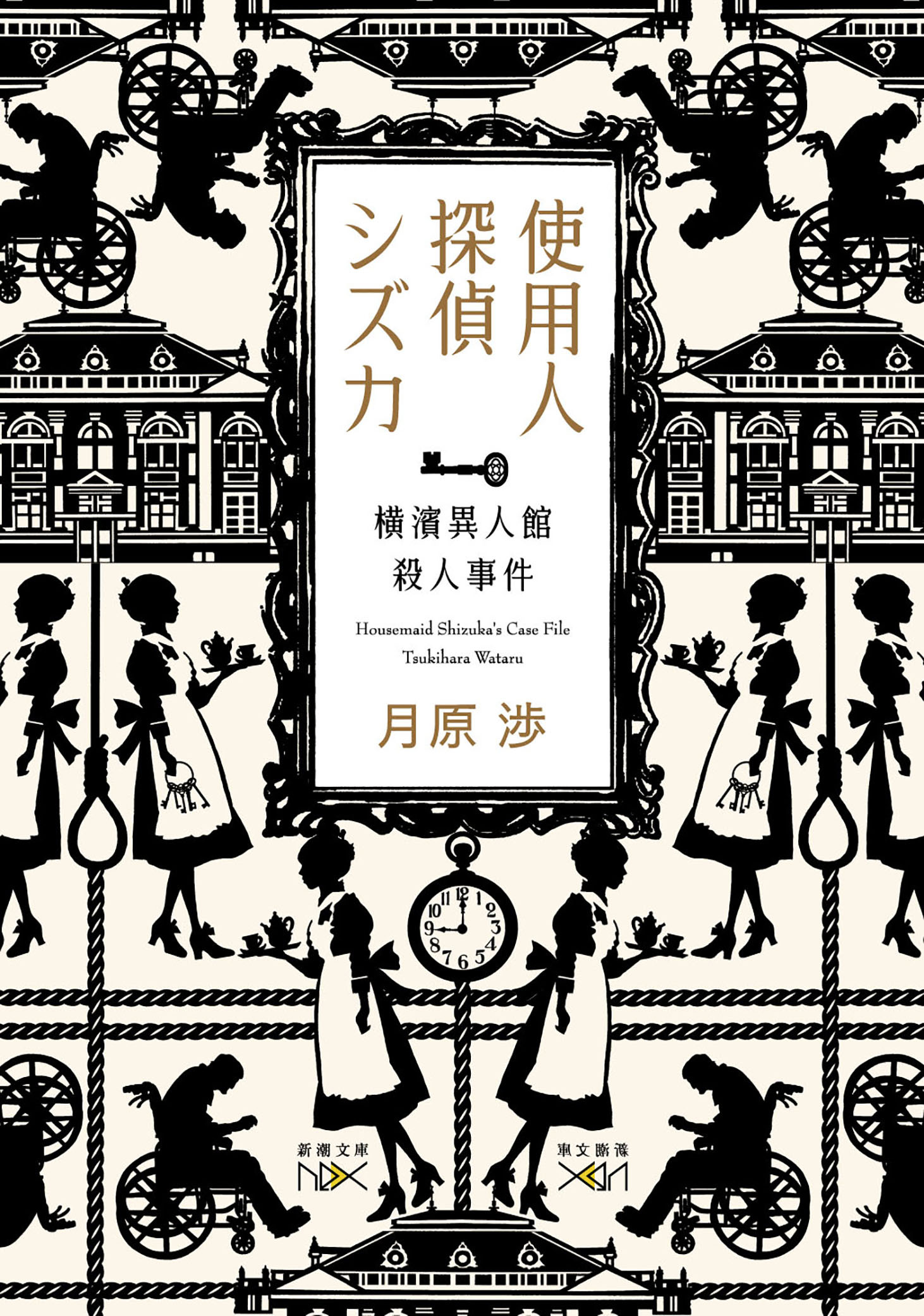 使用人探偵シズカ―横濱異人館殺人事件―（新潮文庫nex）