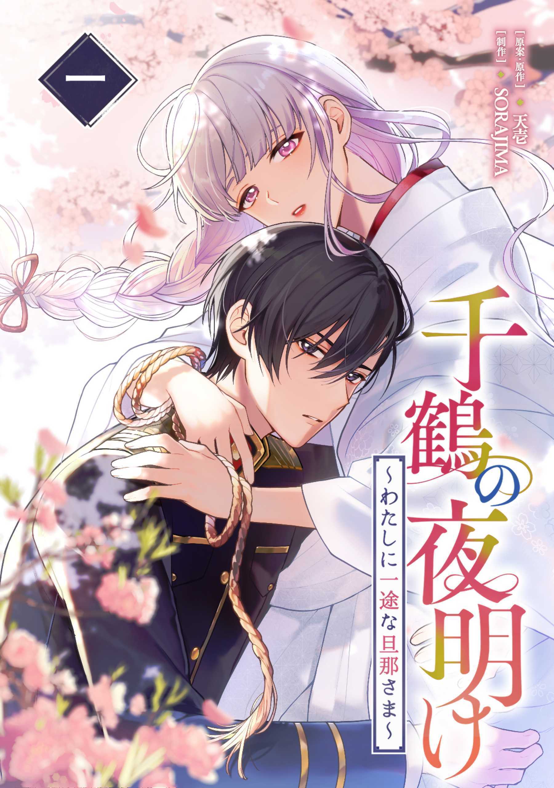 【期間限定　無料お試し版】千鶴の夜明け〜わたしに一途な旦那さま〜 1巻【電子単行本限定特典付き】