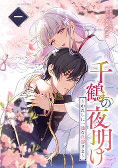 【期間限定 無料お試し版】千鶴の夜明け〜わたしに一途な旦那さま〜 1巻【電子単行本限定特典付き】
