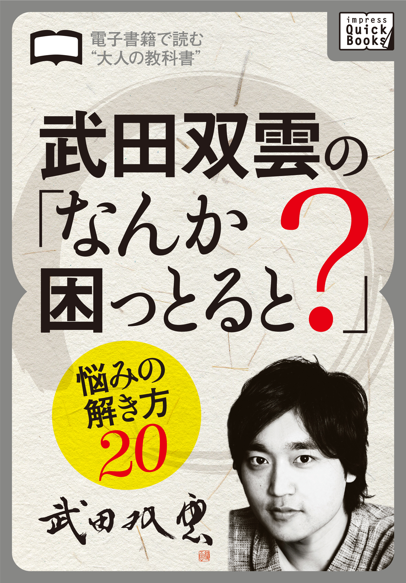 武田双雲の「なんか困っとると？」