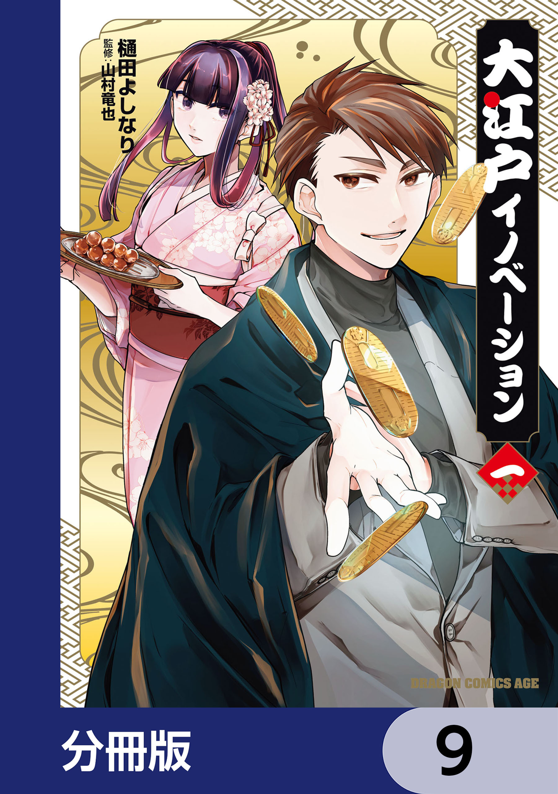 大江戸イノベーション【分冊版】