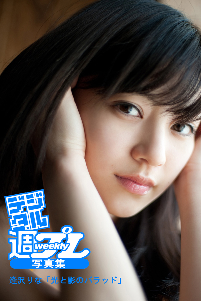 ＜デジタル週プレ写真集＞　逢沢りな「光と影のバラッド」
