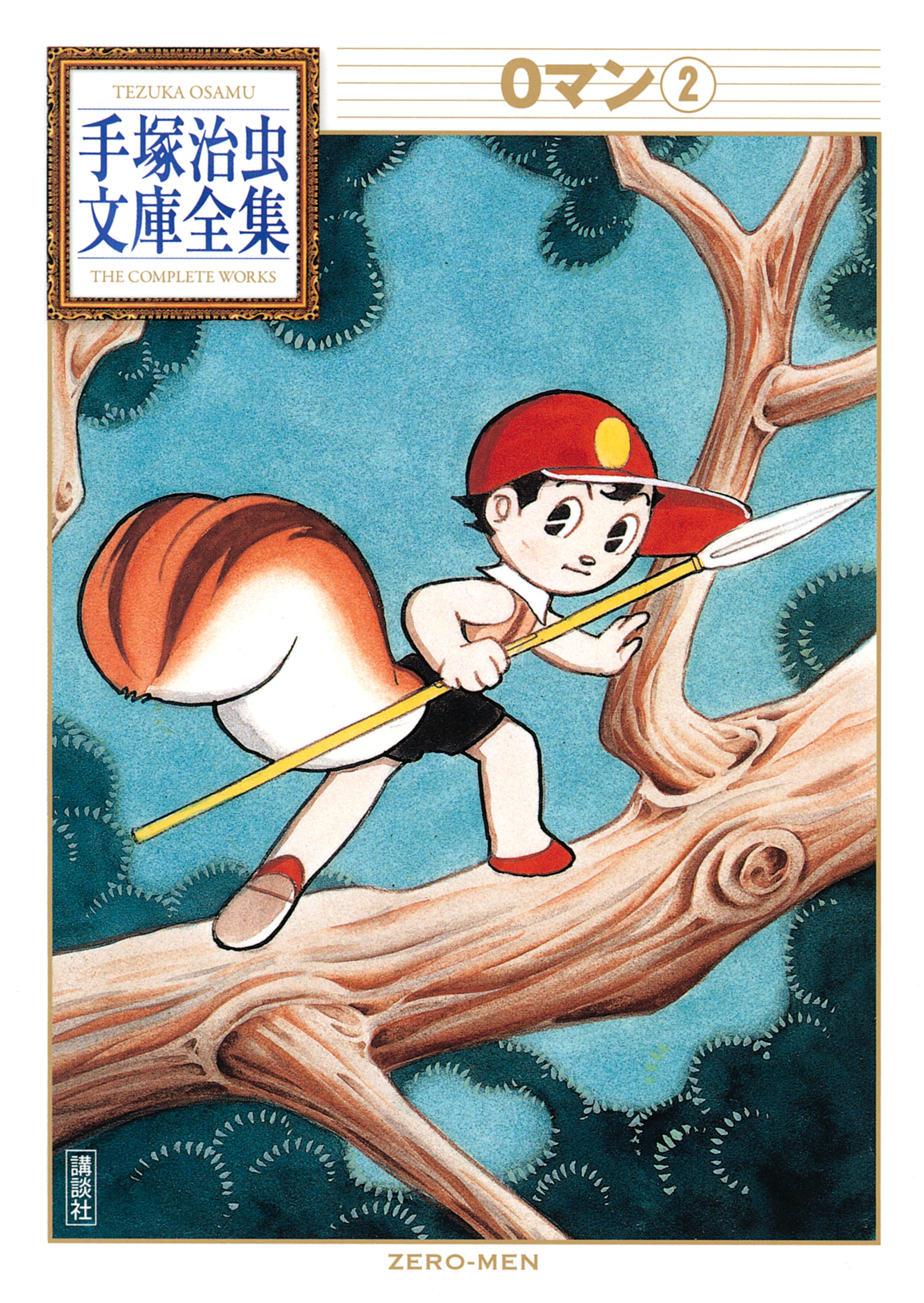 ０マン　手塚治虫文庫全集