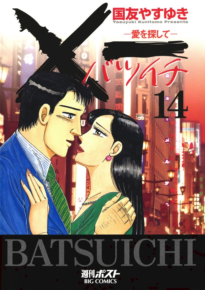 Ｘ一愛を探して　14