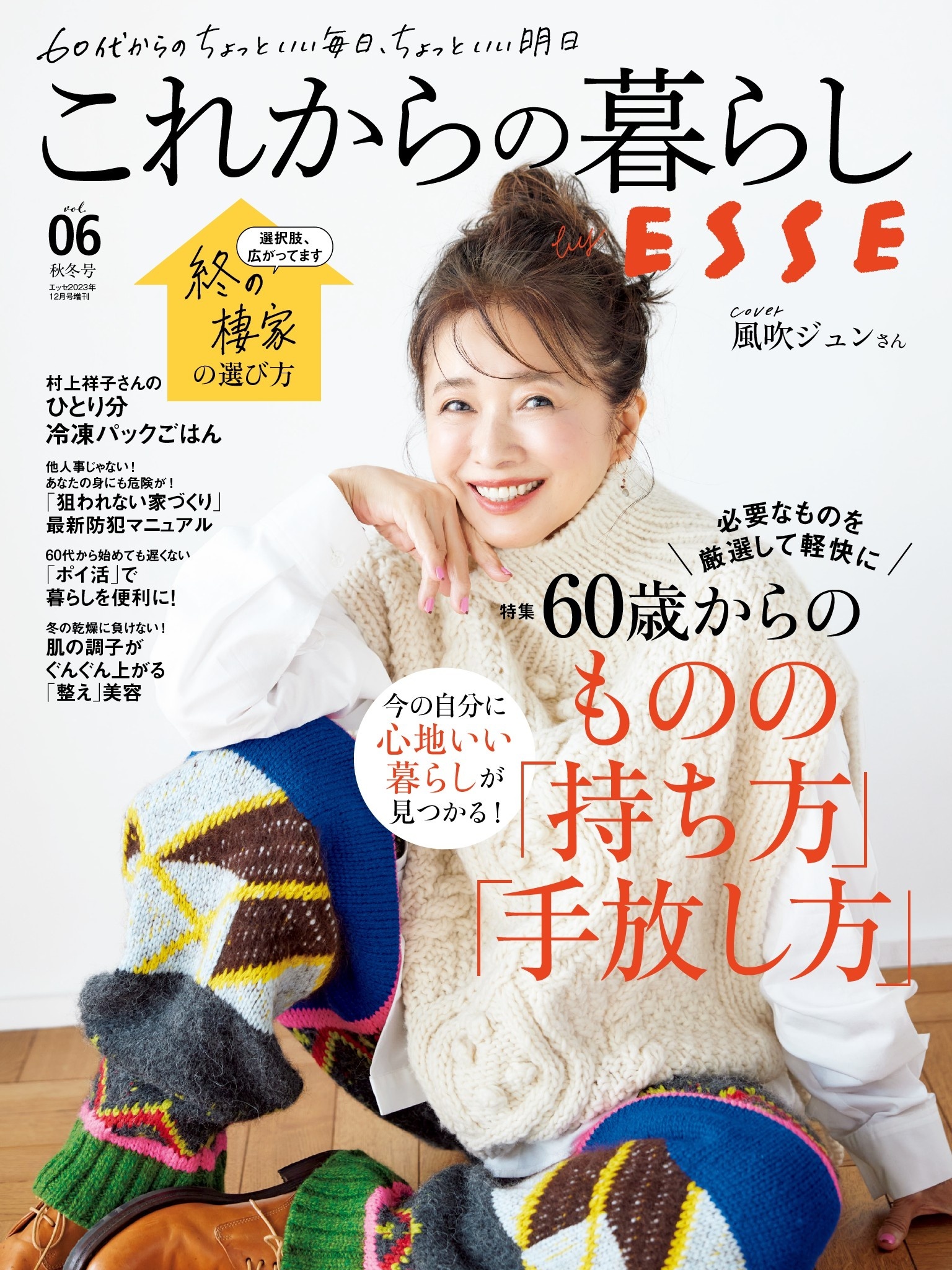 これからの暮らし、エッセ2023年8月号増刊 大人気! - 女性情報誌