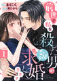 前世で私を殺した男が、なぜか求婚してきます 【分冊版】 1