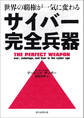 世界の覇権が一気に変わる サイバー完全兵器