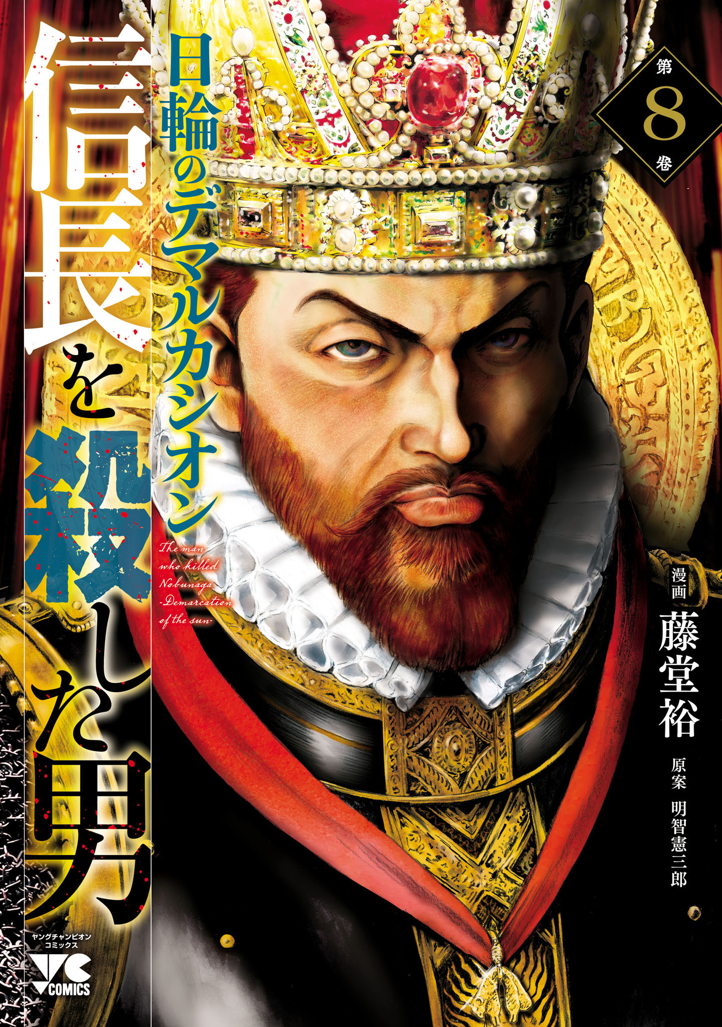 信長を殺した男～日輪のデマルカシオン～