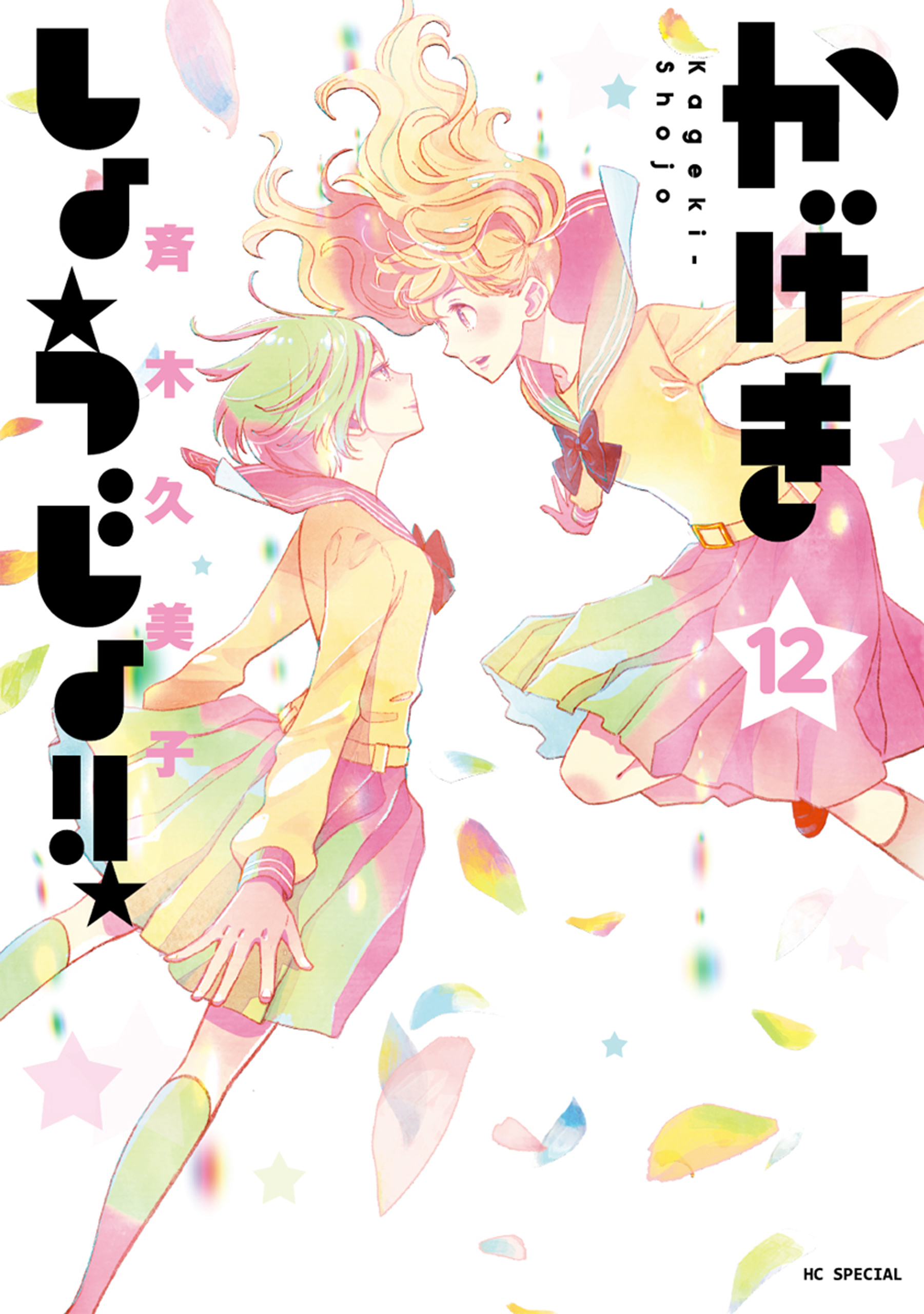 かげきしょうじょ 既刊12巻 斉木久美子 人気マンガを毎日無料で配信中 無料 試し読みならamebaマンガ 旧 読書のお時間です