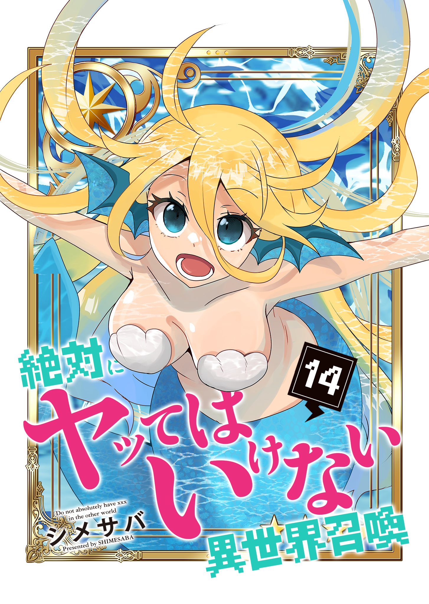 絶対にヤッてはいけない異世界召喚（１４）