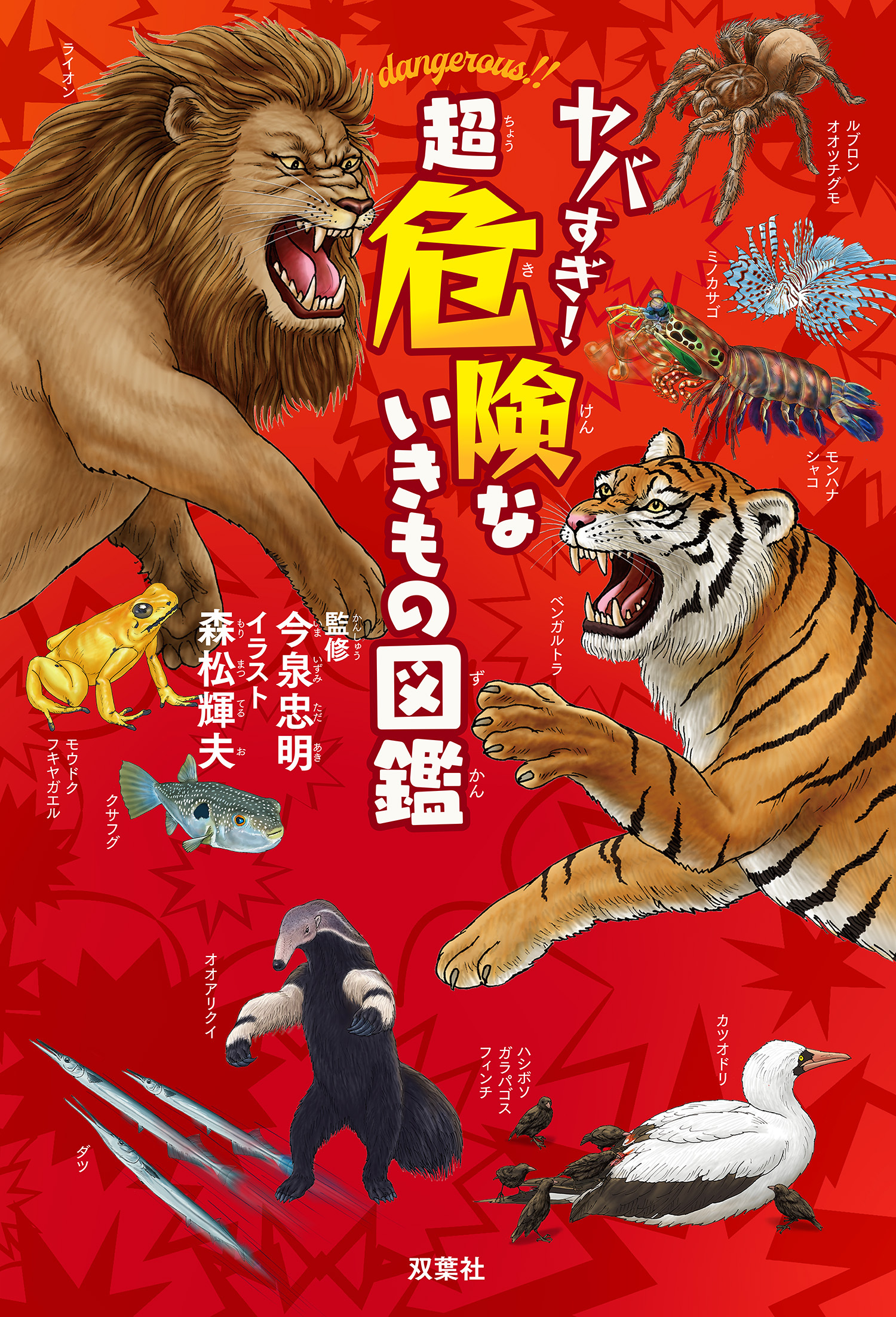 ヤバすぎ! 超危険ないきもの図鑑